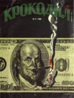 Обложка для Крокодил, 1998 , № 11.pdf